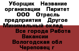 Уборщик › Название организации ­ Паритет, ООО › Отрасль предприятия ­ Другое › Минимальный оклад ­ 28 000 - Все города Работа » Вакансии   . Вологодская обл.,Череповец г.